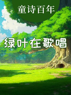 cover image of 童诗百年 绿叶在歌唱